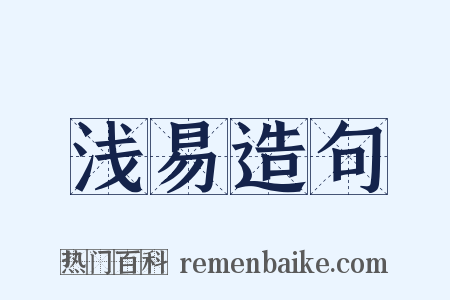 浅易造句是什么意思的图片